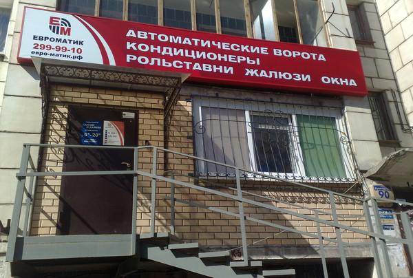 Вход в офис компании Евроматик с улицы Луначарского